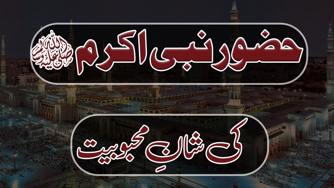 Huzoor Nabi e Akram ﷺ Ki Shan